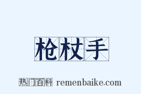 枪杖手是什么意思的图片